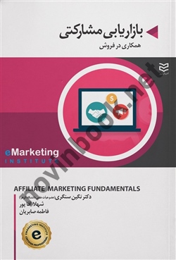 بازاریابی مشارکتی (پکیج دیجیتال مارکتینگ) ترجمه نگین سنگری انتشارات ادیبان روز 